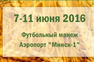 Белорусская агропромышленная неделя в Минске